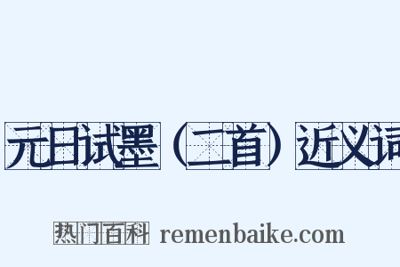 元日试墨（二首）近义词是什么意思的图片